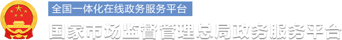 国家市场监督管理总局政务服务平台