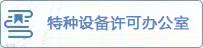 特种设备行政许可办公平台